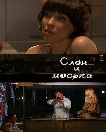 Смотреть Слон и моська онлайн в HD качестве 720p