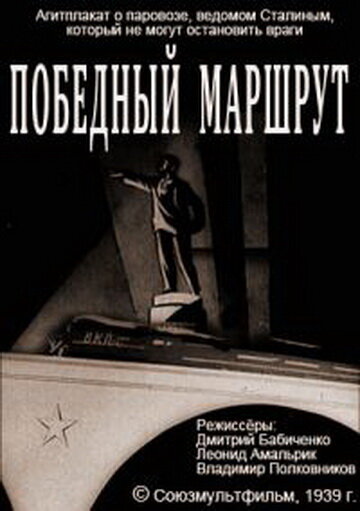 Смотреть Победный маршрут онлайн в HD качестве 720p