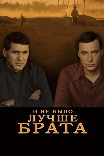 Смотреть И не было лучше брата онлайн в HD качестве 720p
