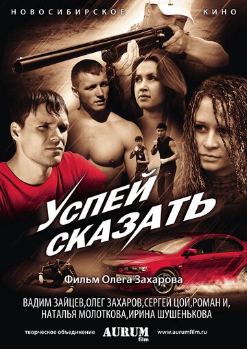 Смотреть Успей сказать онлайн в HD качестве 720p