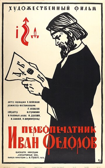 Смотреть Первопечатник Иван Федоров онлайн в HD качестве 720p
