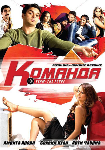 Смотреть Команда онлайн в HD качестве 720p