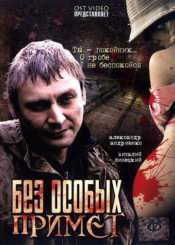 Смотреть Без особых примет онлайн в HD качестве 720p