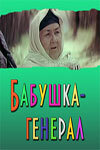 Смотреть Бабушка-генерал онлайн в HD качестве 720p