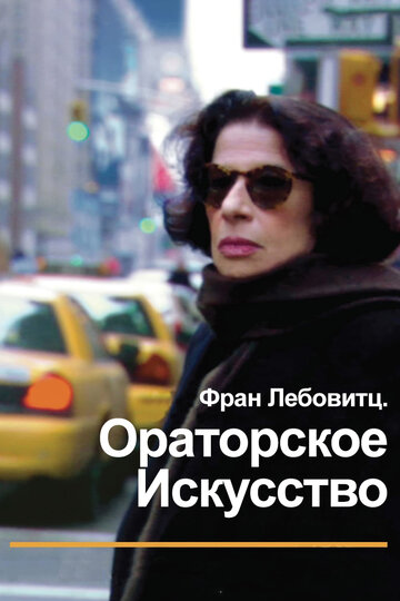 Смотреть Фран Лебовитц. Ораторское искусство онлайн в HD качестве 720p