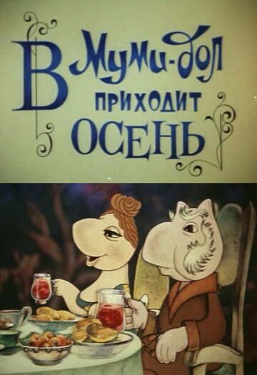Смотреть Муми-дол: В Муми-дол приходит осень онлайн в HD качестве 720p