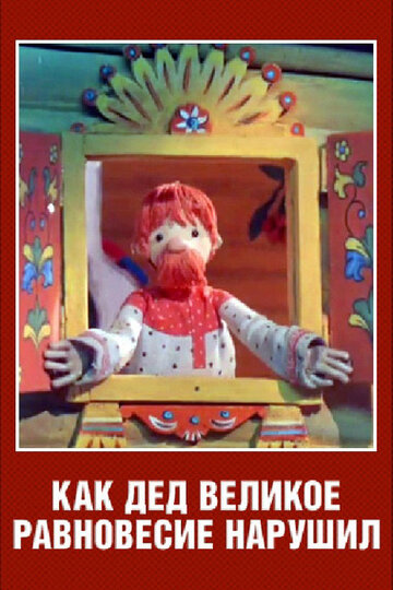 Смотреть Как дед великое равновесие нарушил (ТВ) онлайн в HD качестве 720p