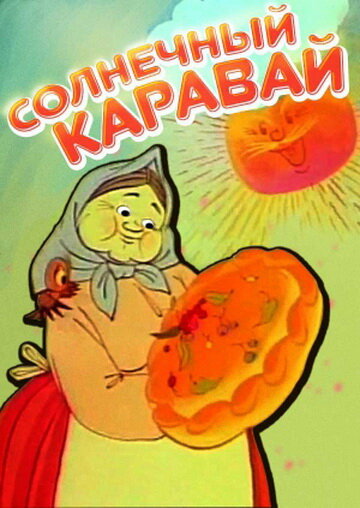 Смотреть Солнечный каравай онлайн в HD качестве 720p