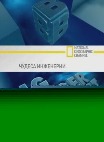 Смотреть Чудеса инженерии онлайн в HD качестве 720p