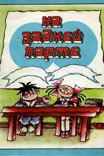 Смотреть На задней парте. 2-й выпуск онлайн в HD качестве 720p