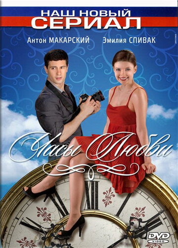 Смотреть Часы любви онлайн в HD качестве 720p