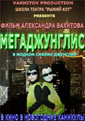 Смотреть Мегаджунглис онлайн в HD качестве 720p
