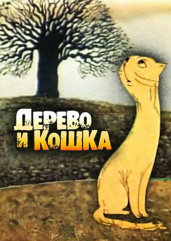 Постер Дерево и кошка фильм 1983 смотреть онлайн бесплатно в хорошем качестве - HDrezka.by