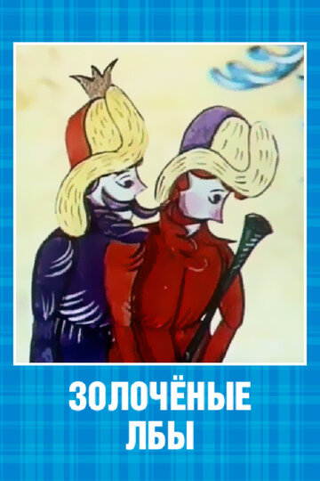 Смотреть Золочёные лбы онлайн в HD качестве 720p