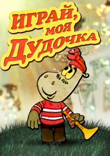 Смотреть Играй, моя дудочка онлайн в HD качестве 720p