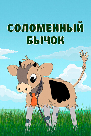 Смотреть Соломенный бычок онлайн в HD качестве 720p