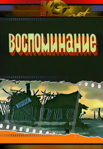 Смотреть Воспоминание онлайн в HD качестве 720p