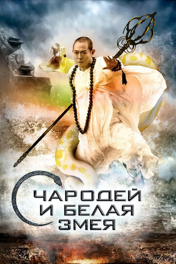 Смотреть Чародей и Белая Змея онлайн в HD качестве 720p