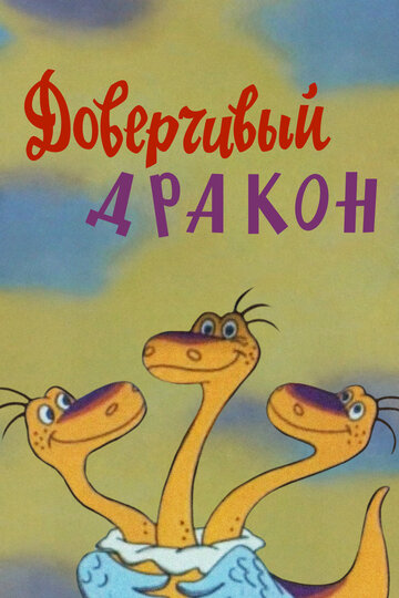 Смотреть Доверчивый дракон онлайн в HD качестве 720p