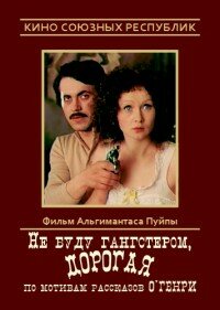 Смотреть Не буду гангстером, дорогая онлайн в HD качестве 720p