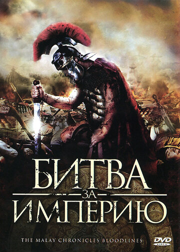 Смотреть Битва за империю онлайн в HD качестве 720p