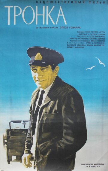 Смотреть Тронка онлайн в HD качестве 720p