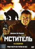 Смотреть Мститель онлайн в HD качестве 720p