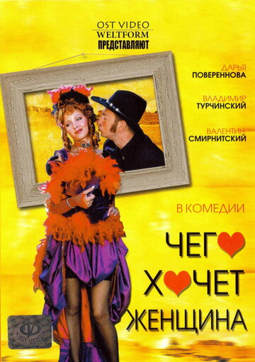Смотреть Чего хочет женщина онлайн в HD качестве 720p