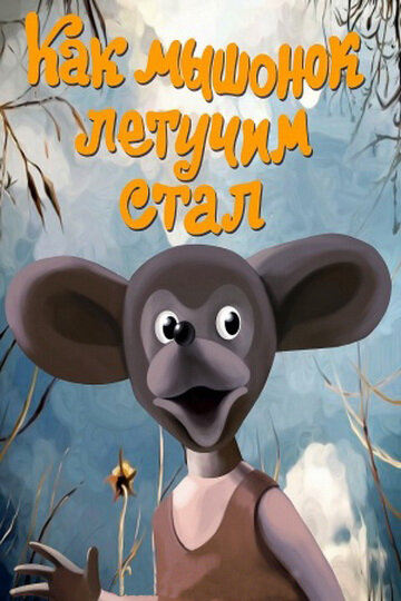Смотреть Как мышонок летучим стал онлайн в HD качестве 720p