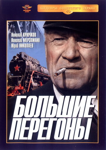 Смотреть Большие перегоны онлайн в HD качестве 720p