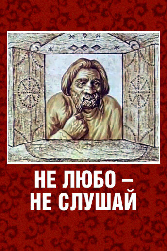 Смотреть Не любо — не слушай онлайн в HD качестве 720p
