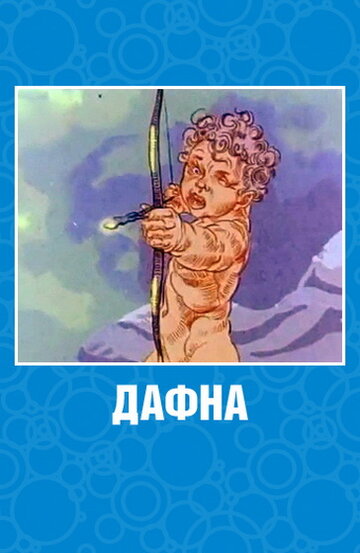 Постер Дафна фильм 1990 смотреть онлайн бесплатно в хорошем качестве - HDrezka.by