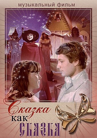 Смотреть Сказка как сказка онлайн в HD качестве 720p