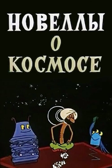 Смотреть Новеллы о космосе онлайн в HD качестве 720p