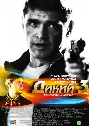 Смотреть Дикий 3 онлайн в HD качестве 720p