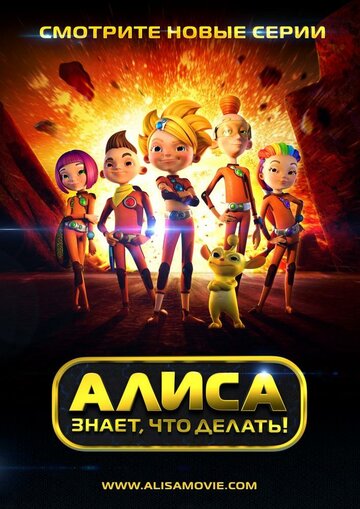 Смотреть Алиса знает, что делать! онлайн в HD качестве 720p