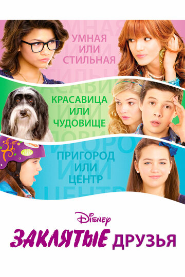 Смотреть Заклятые друзья онлайн в HD качестве 720p