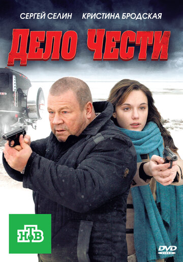 Смотреть Дело чести онлайн в HD качестве 720p