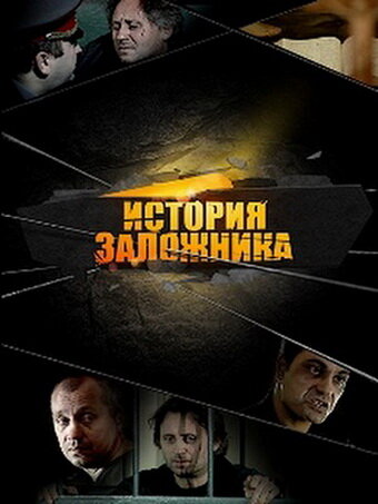 Смотреть История заложника онлайн в HD качестве 720p
