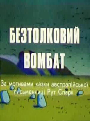 Смотреть Бестолковый вомбат онлайн в HD качестве 720p