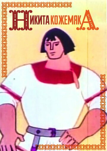 Постер Никита Кожемяка фильм 1965 смотреть онлайн бесплатно в хорошем качестве - HDrezka.by
