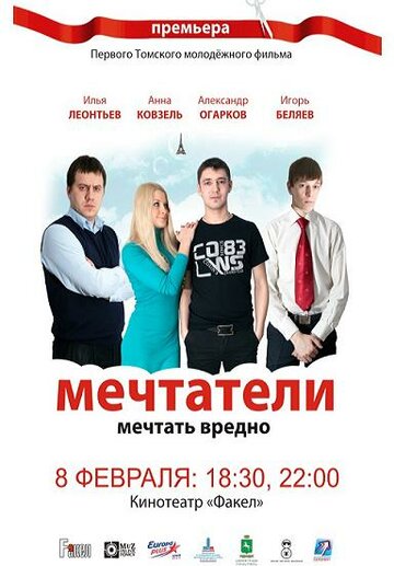 Постер Мечтатели фильм 2011 смотреть онлайн бесплатно в хорошем качестве - HDrezka.by