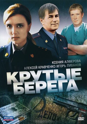 Смотреть Крутые берега онлайн в HD качестве 720p