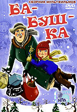 Смотреть Ба-буш-ка! онлайн в HD качестве 720p