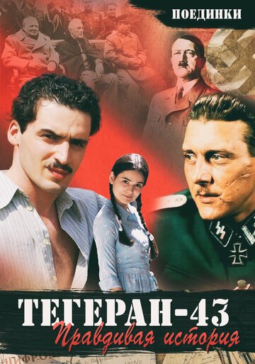Смотреть Поединки: Правдивая история. Тегеран 43 (ТВ) онлайн в HD качестве 720p
