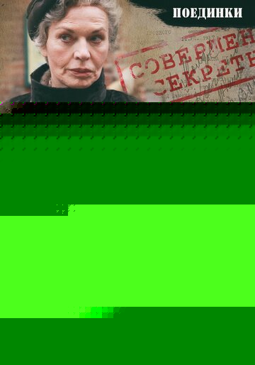 Смотреть Поединки: Две жизни полковника Рыбкиной онлайн в HD качестве 720p