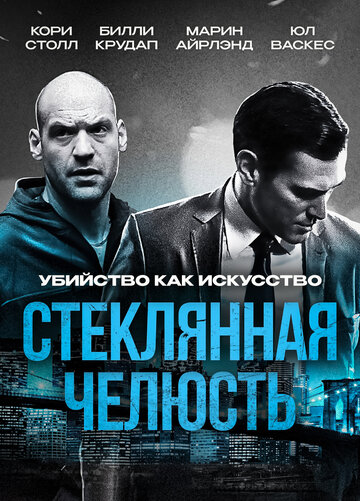 Смотреть Стеклянная челюсть онлайн в HD качестве 720p