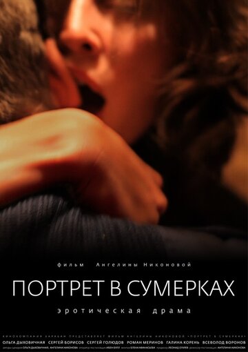 Смотреть Портрет в сумерках онлайн в HD качестве 720p