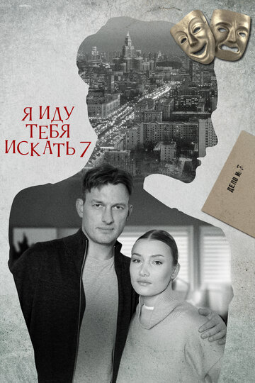 Смотреть Я иду тебя искать 7. Притворство онлайн в HD качестве 720p