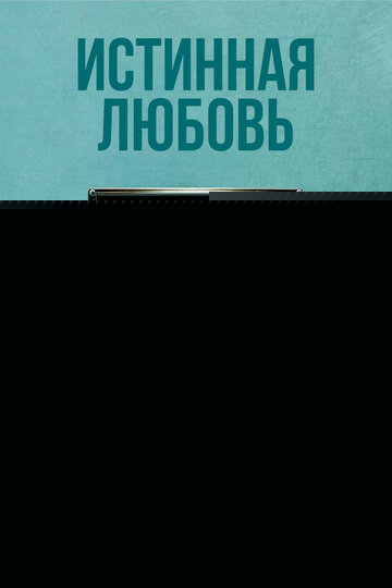 Смотреть Истинная любовь онлайн в HD качестве 720p